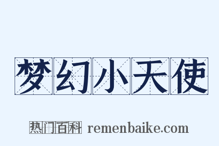 梦幻小天使是什么意思的图片